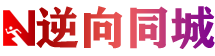 逆向同城